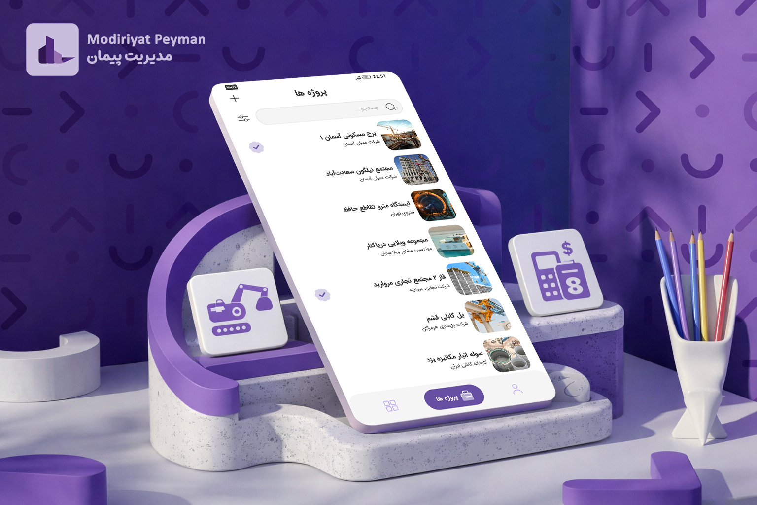 اپلیکیشن مدیریت پیمان